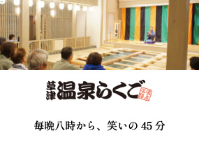 草津温泉湯畑にある熱乃湯にて毎日開催、草津 温泉らくご